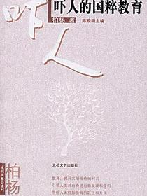 吓人的国粹教育
