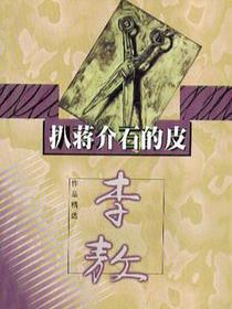 扒蒋介石的皮