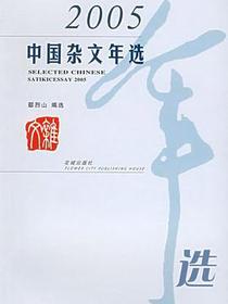 2005中国杂文年选