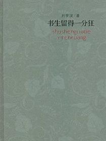 书生留得一分狂