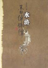 水浒黑白绰号谭