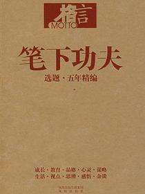 笔下功夫