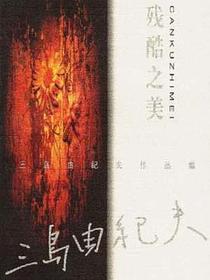 残酷之美
