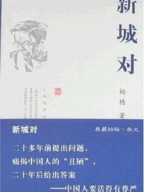 新城对