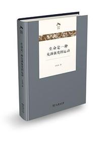 生命是一种充满强度的运动