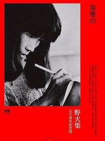 野火集：三十週年紀念版