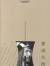 重读大师：一种谎言的真诚说法