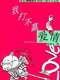 我打不赢爱情