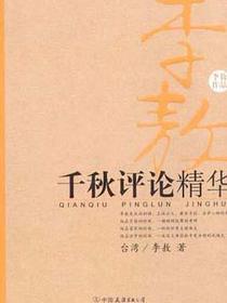 千秋评论精华