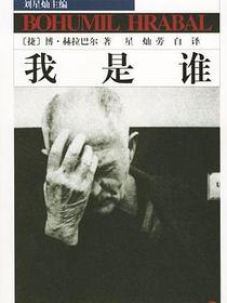 我是谁
