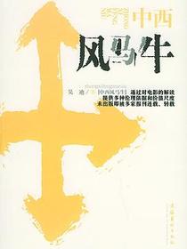 中西风马牛