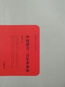 民国学术文化名著：中国帮会三百年革命史