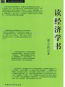 读经济学书