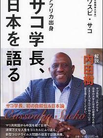 アフリカ出身 サコ学長、日本を語る