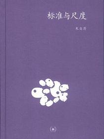 标准与尺度