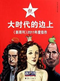 大时代的边上