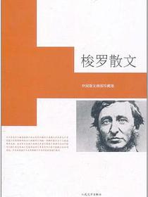 梭罗散文