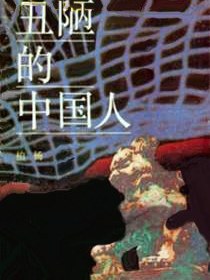 丑陋的中国人