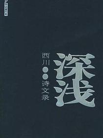深浅