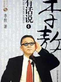 李敖有话说4