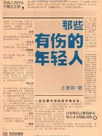 那些有伤的年轻人