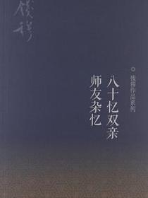 八十忆双亲 师友杂忆