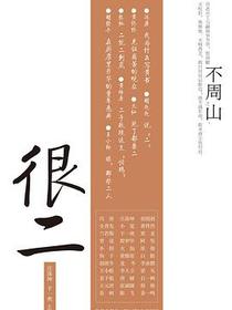 很二
