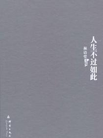人生不过如此