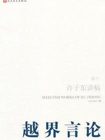 越界言论（第3卷）