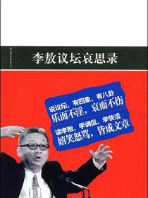 李敖议坛哀思录