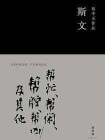 斯文