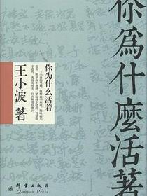 你为什么活着