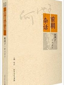 前朝杂话