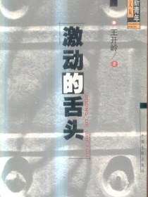 激动的舌头
