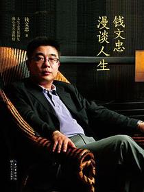 钱文忠漫谈人生