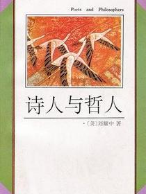 诗人与哲人