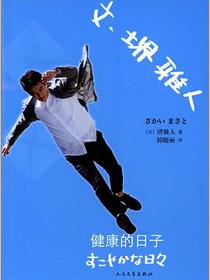 文·堺雅人：健康的日子
