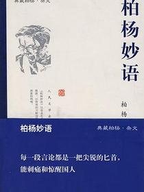 柏杨妙语