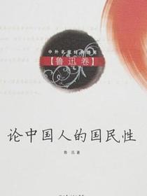 论中国人的国民性（鲁迅卷）
