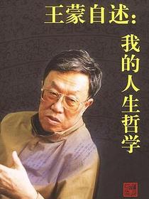 王蒙自述