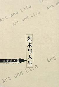 艺术与人生