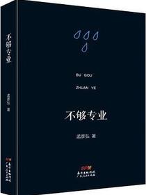 不够专业