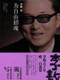 为自由招魂
