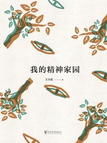 我的精神家园（精装珍藏版）