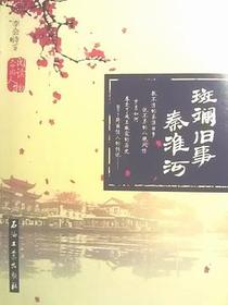 斑斓旧事秦淮河