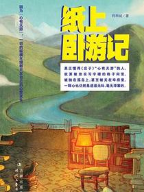 纸上卧游记