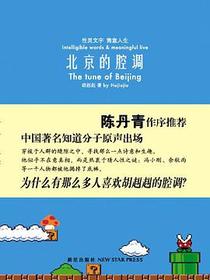 北京的腔调