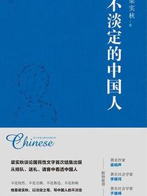 不淡定的中国人
