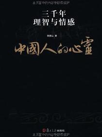 中国人的心灵