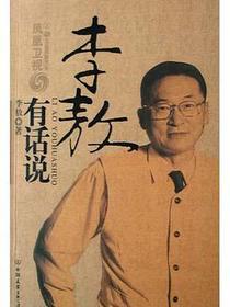 李敖有话说